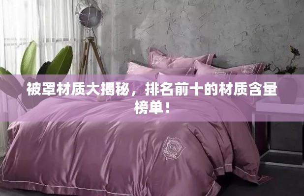 被罩材质大揭秘，排名前十的材质含量榜单！