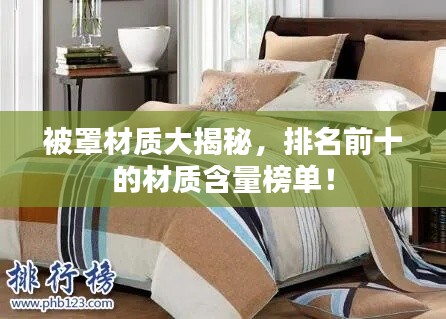 被罩材质大揭秘,排名前十的材质含量榜单!