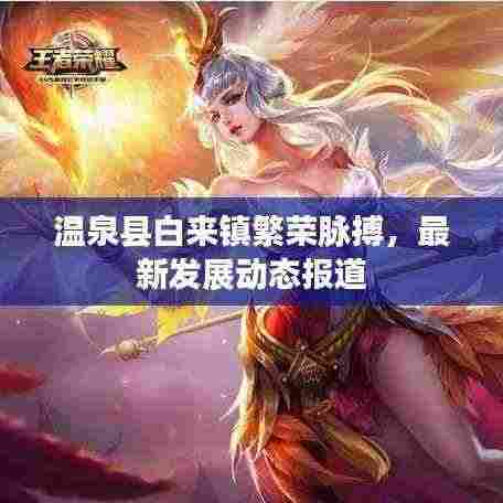 温泉县白来镇繁荣脉搏,最新发展动态报道