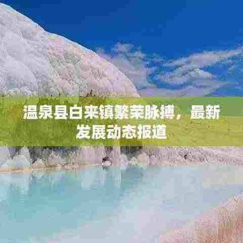 温泉县白来镇繁荣脉搏,最新发展动态报道