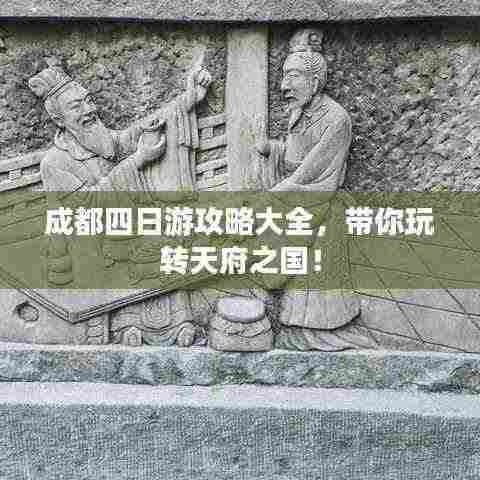 成都四日游攻略大全,带你玩转天府之国!