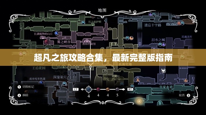 超凡之旅攻略合集，最新完整版指南