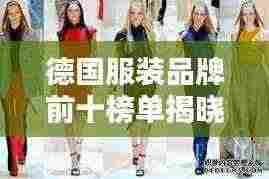 德国服装品牌前十榜单揭晓!时尚魅力与品质并存,引领潮流风向标!