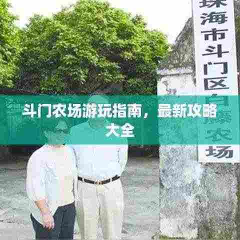 斗门农场游玩指南,最新攻略大全