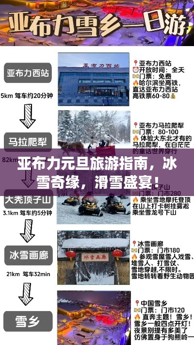 亚布力元旦旅游指南,冰雪奇缘,滑雪盛宴!