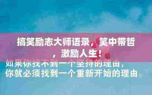 搞笑励志大师语录,笑中带哲,激励人生!