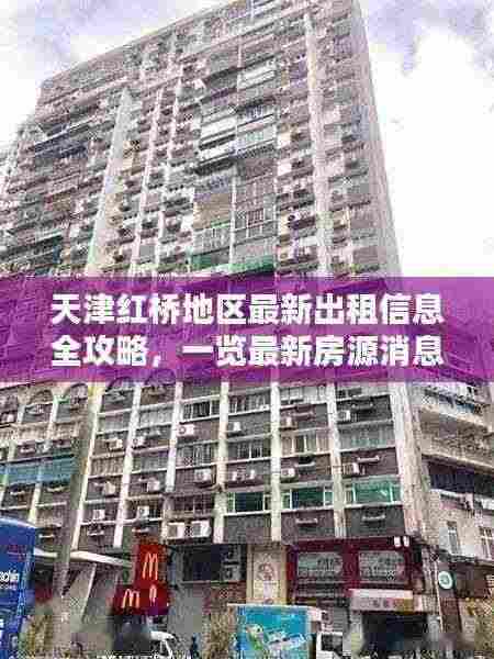 天津红桥地区最新出租信息全攻略,一览最新房源消息