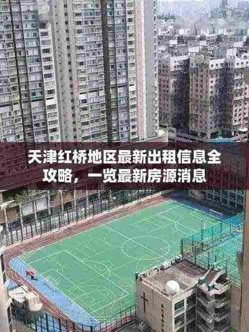 天津红桥地区最新出租信息全攻略,一览最新房源消息