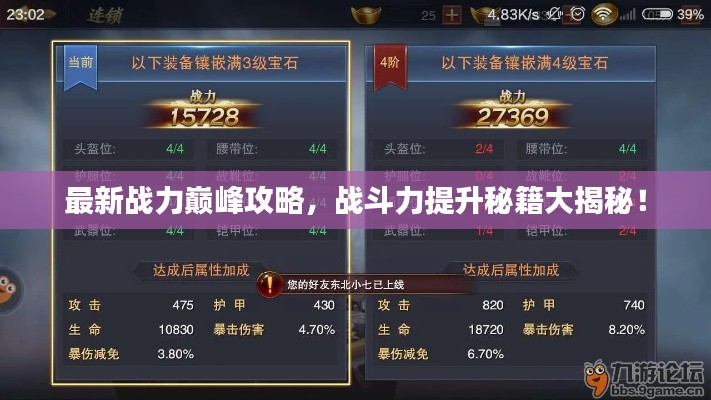 最新战力巅峰攻略，战斗力提升秘籍大揭秘！