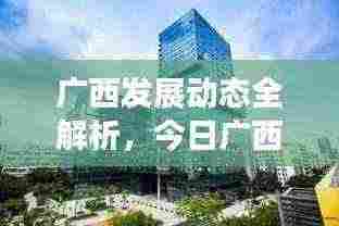 广西发展动态全解析，今日广西新闻联播头条聚焦新进展
