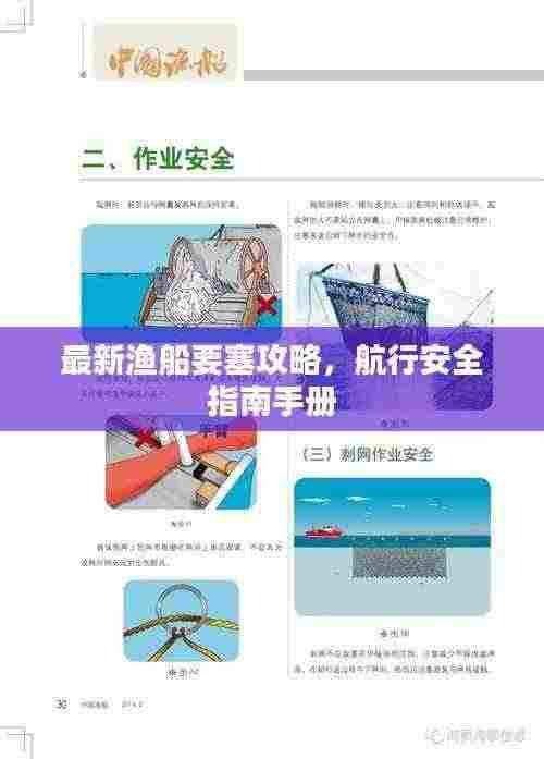 最新渔船要塞攻略,航行安全指南手册