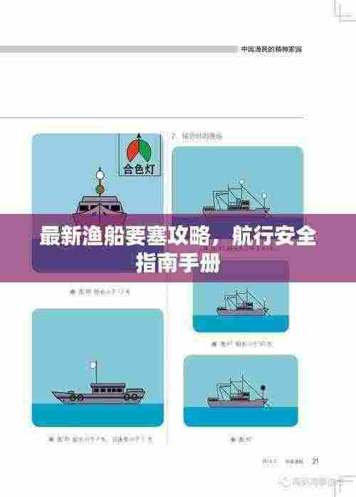 最新渔船要塞攻略,航行安全指南手册