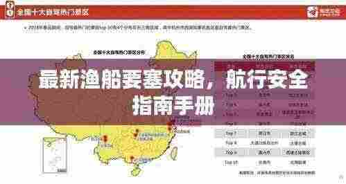 最新渔船要塞攻略,航行安全指南手册