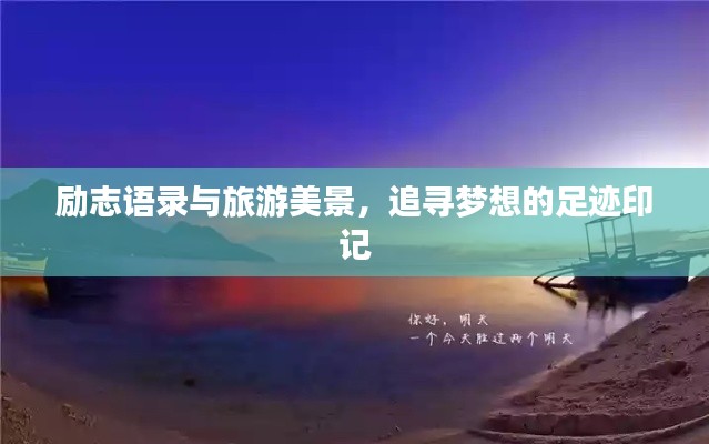 励志语录与旅游美景,追寻梦想的足迹印记