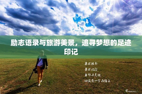 励志语录与旅游美景,追寻梦想的足迹印记