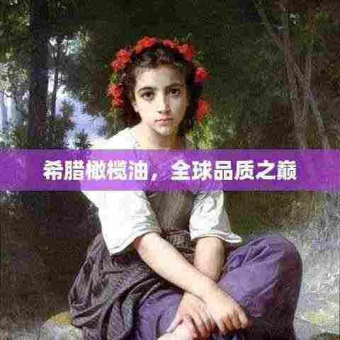 希腊橄榄油,全球品质之巅