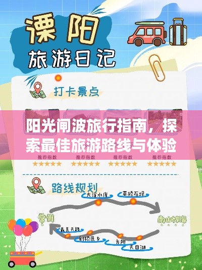 阳光闸波旅行指南,探索最佳旅游路线与体验绝美风光