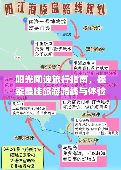 阳光闸波旅行指南,探索最佳旅游路线与体验绝美风光