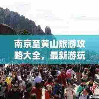 南京至黄山旅游攻略大全,最新游玩指南!