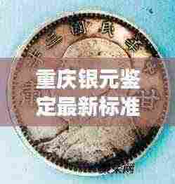 重庆银元鉴定最新标准公告,权威解读,助你辨别真伪!