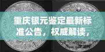 重庆银元鉴定最新标准公告,权威解读,助你辨别真伪!