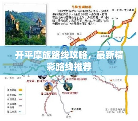 开平摩旅路线攻略,最新精彩路线推荐