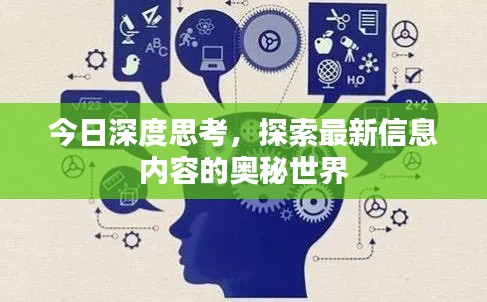 今日深度思考,探索最新信息内容的奥秘世界