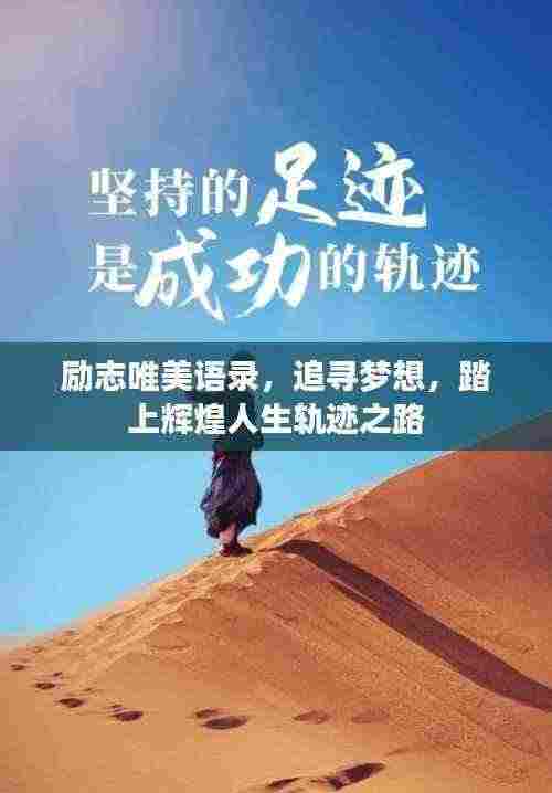 励志唯美语录，追寻梦想，踏上辉煌人生轨迹之路