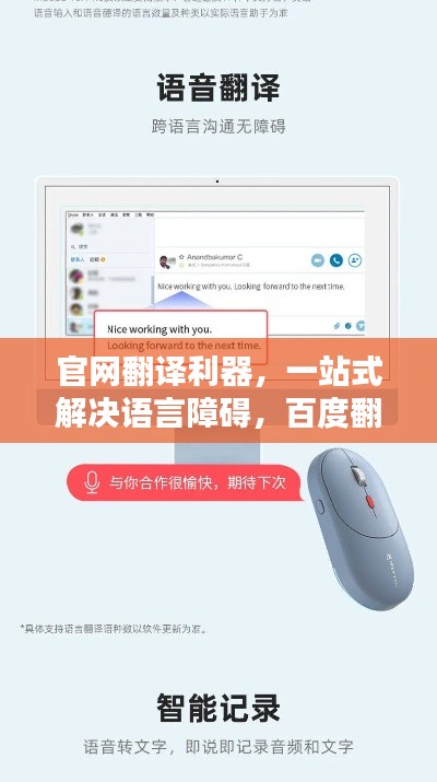 官网翻译利器，一站式解决语言障碍，百度翻译官网大揭秘！