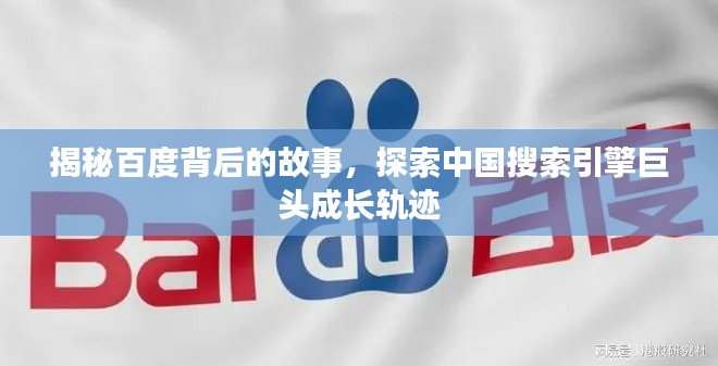 揭秘百度背后的故事,探索中国搜索引擎巨头成长轨迹