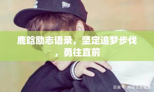 鹿晗励志语录,坚定追梦步伐,勇往直前