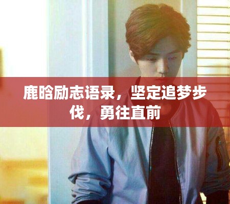 鹿晗励志语录,坚定追梦步伐,勇往直前