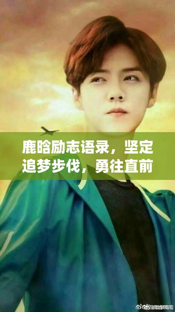 鹿晗励志语录,坚定追梦步伐,勇往直前