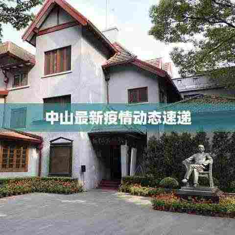 中山最新疫情动态速递