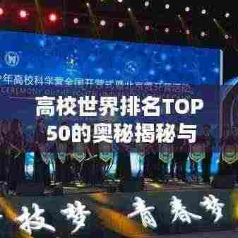 高校世界排名TOP 50的奥秘揭秘与面临的挑战分析