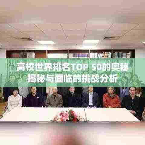 高校世界排名TOP 50的奥秘揭秘与面临的挑战分析