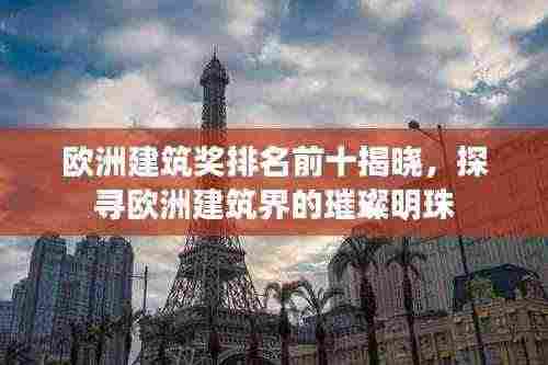欧洲建筑奖排名前十揭晓,探寻欧洲建筑界的璀璨明珠