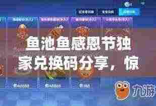 鱼池鱼感恩节独家兑换码分享，惊喜好礼等你领！