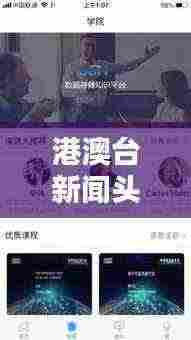 港澳台新闻头条速递，最新动态一网打尽！