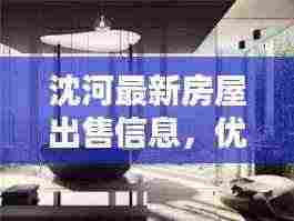 沈河最新房屋出售信息，优质房源一览无余！