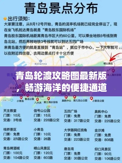 青岛轮渡攻略图最新版,畅游海洋的便捷通道
