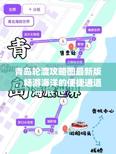 青岛轮渡攻略图最新版,畅游海洋的便捷通道