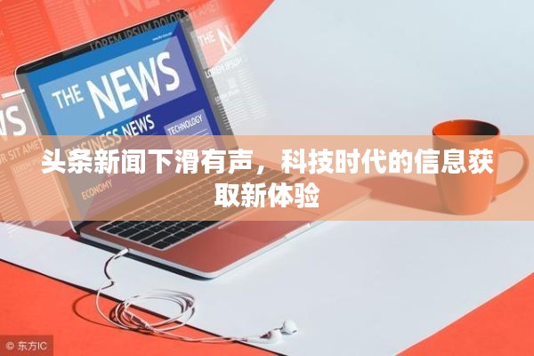 头条新闻下滑有声,科技时代的信息获取新体验