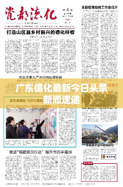广东德化最新今日头条新闻速递