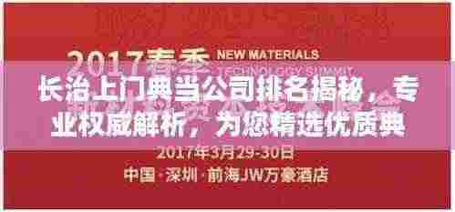 长治上门典当公司排名揭秘,专业权威解析,为您精选优质典当行!