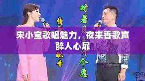 宋小宝歌唱魅力,夜来香歌声醉人心扉