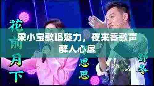 宋小宝歌唱魅力,夜来香歌声醉人心扉
