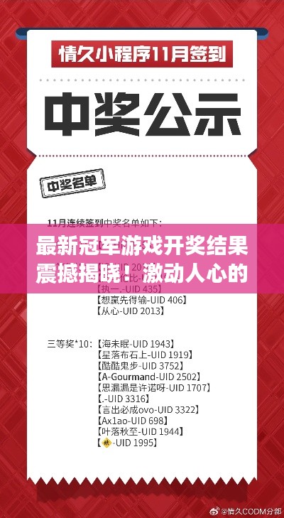 最新冠军游戏开奖结果震撼揭晓！激动人心的时刻，不容错过！