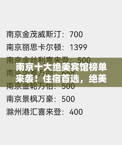 南京十大绝美宾馆榜单来袭!住宿首选,绝美享受!