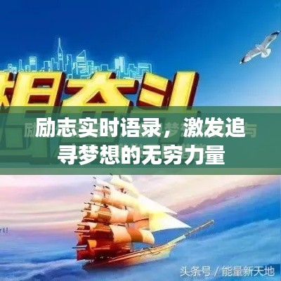 励志实时语录，激发追寻梦想的无穷力量